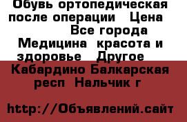 Обувь ортопедическая после операции › Цена ­ 2 000 - Все города Медицина, красота и здоровье » Другое   . Кабардино-Балкарская респ.,Нальчик г.